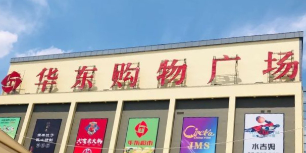 华东购物商场(柳烟路店)