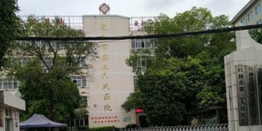 桂林市第三人民医院