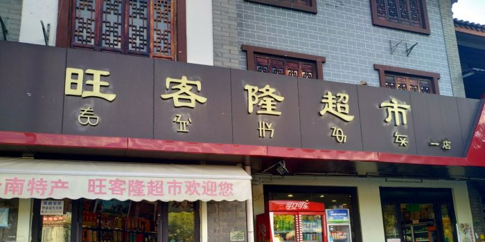 旺客隆生鲜超市(彝人古镇店)