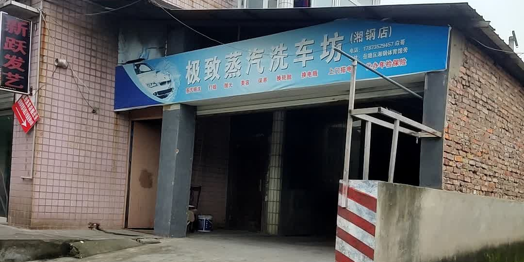 极致汽车服务中心(湘钢店)