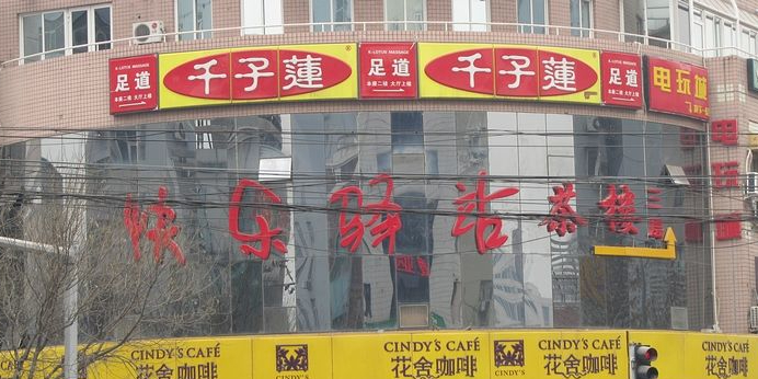 快乐驿站茶楼·棋牌·掼蛋(安慧北里店)