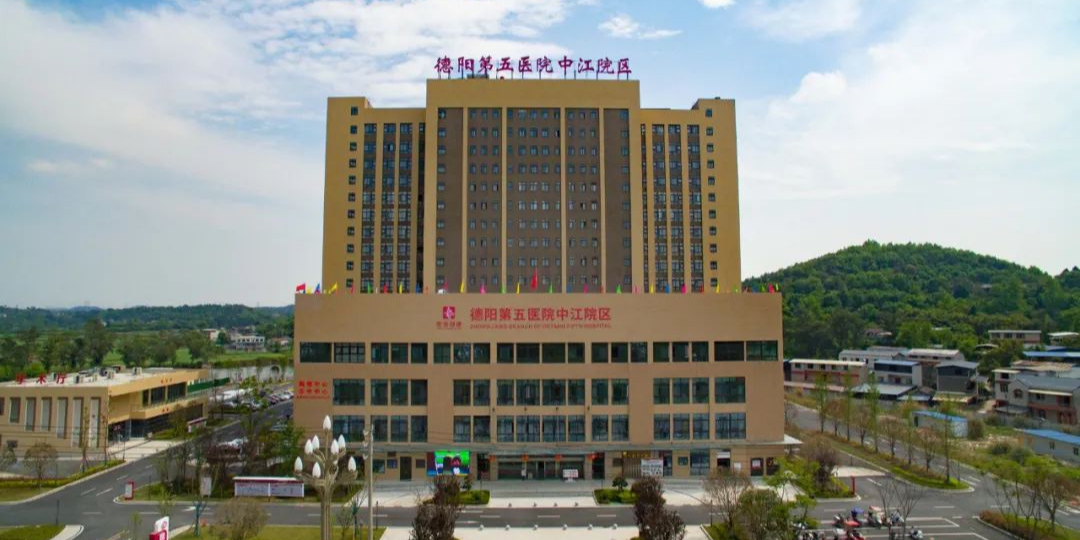 德阳第五医院(中江德康院区)