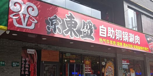 京元盛铜锅涮肉(南京西路店)