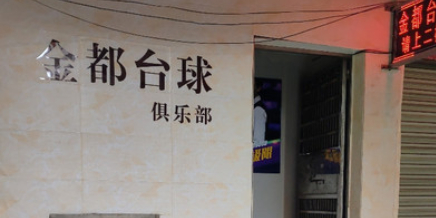 金都台球