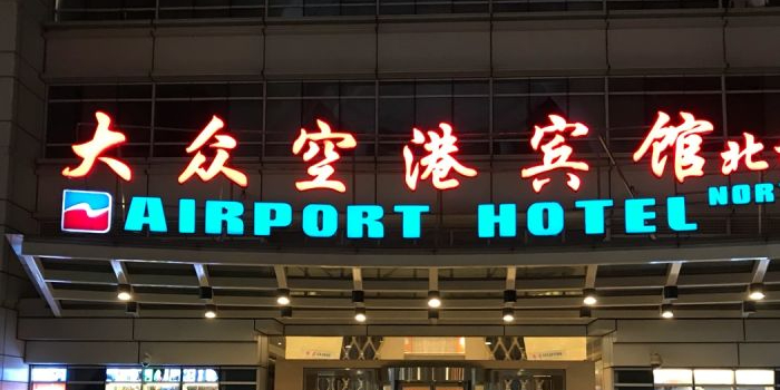 大众空港宾馆-北楼