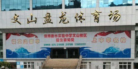 文山盘龙体育场