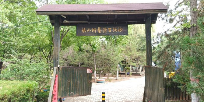 汾河生活艺术小镇