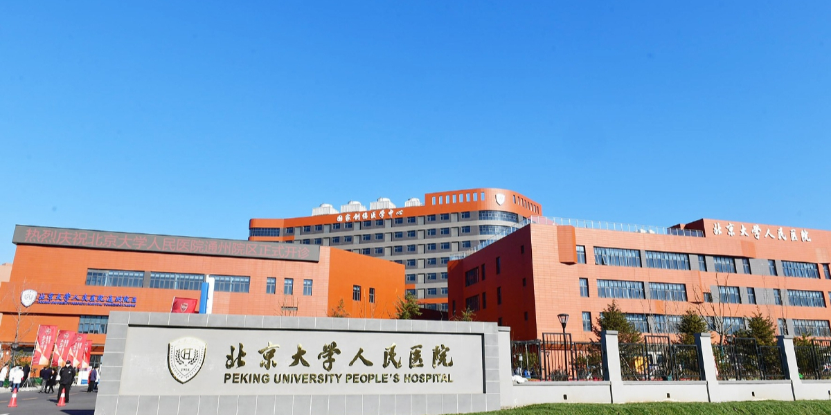 北京大学人民医院(通州院区)