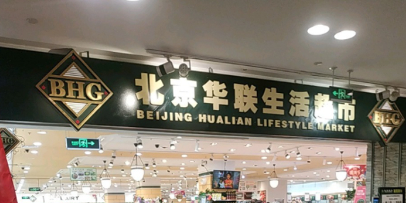 华联超市(复兴路店)