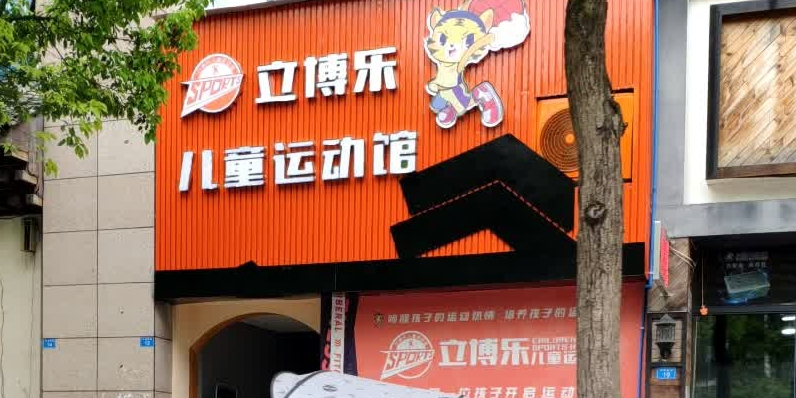 立博乐儿童运动馆