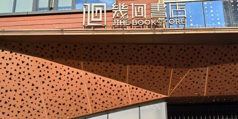 几盒书店(猛追湾店)