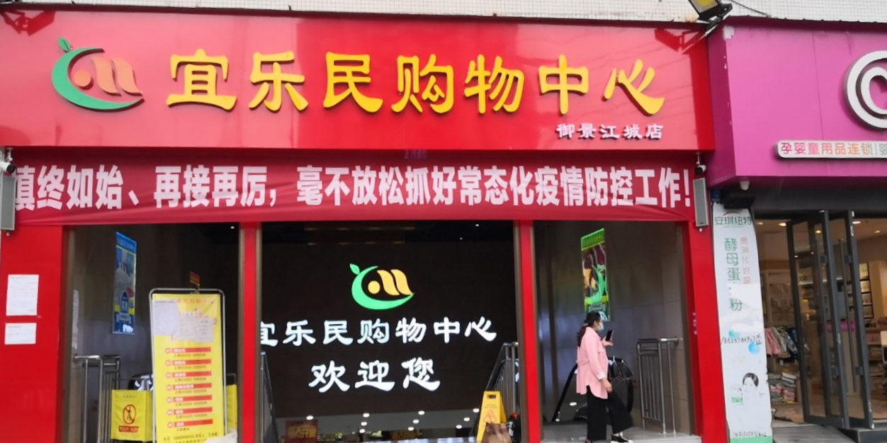 宜乐民购物中心(御景江城店)