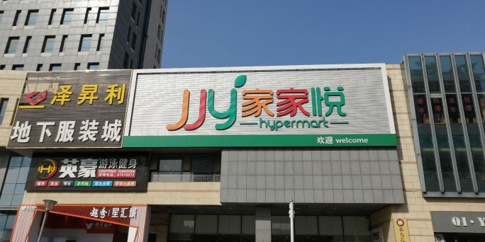 家家悦(青岛晶岳广场店)