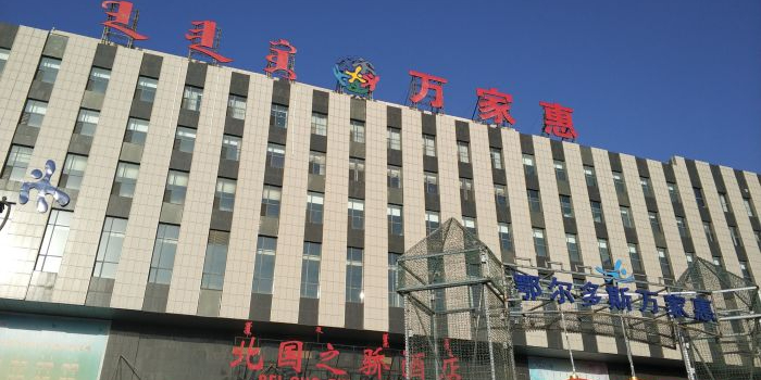 万家惠欢乐世界