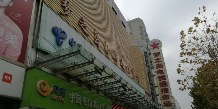 梦之岛电脑通信市场(金惠大厦店)