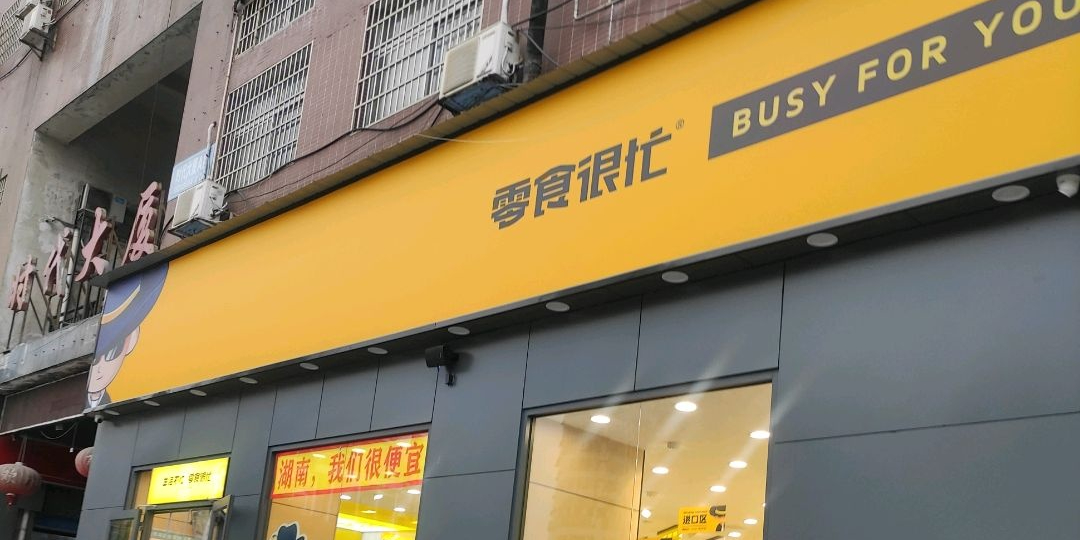 零食很忙(娄底火车站店)
