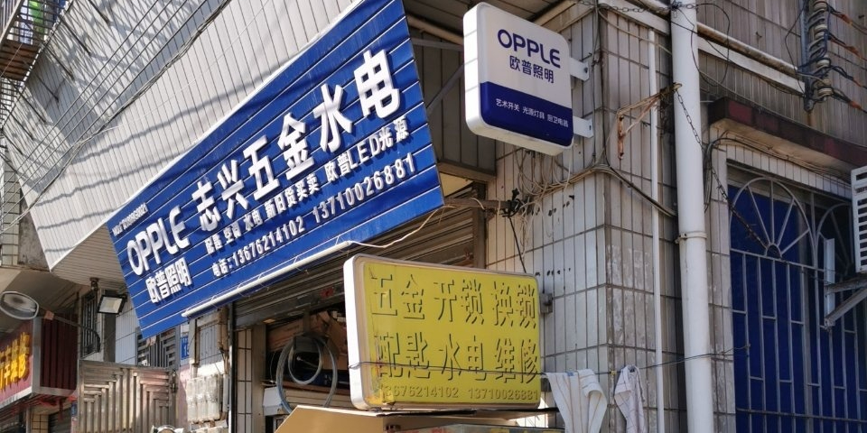 志兴五金水电