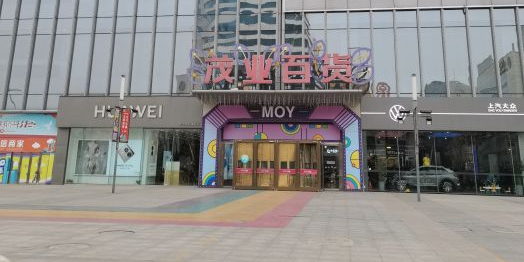 茂业百货(朝阳南大街店)