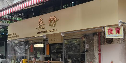 無粉(金澜北路店)
