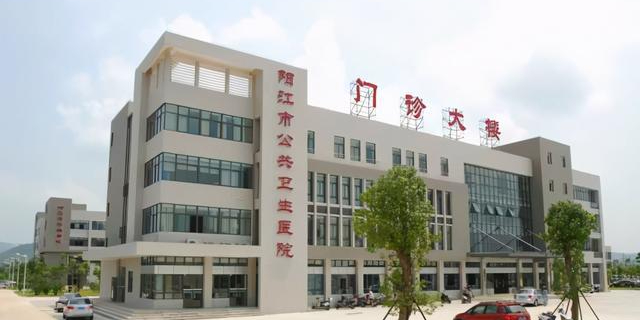 阳江市公共卫生医院