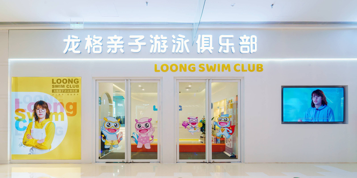 龙河亲子游泳俱乐部(iOi MALL店)