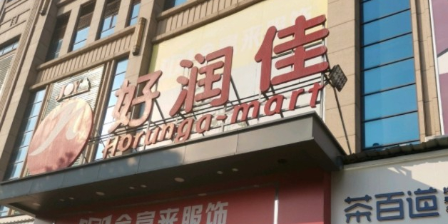 好润佳(沅江店)