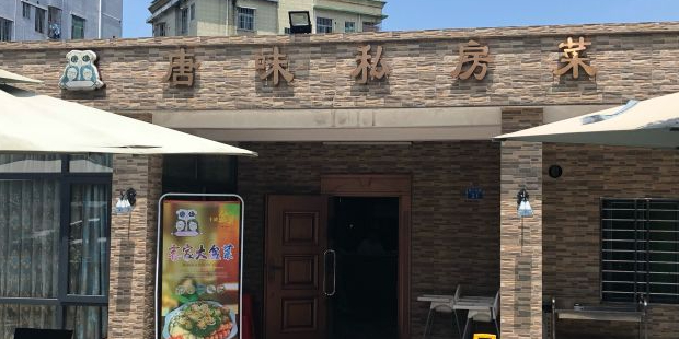 唐味私房菜(黄沙坑路店)