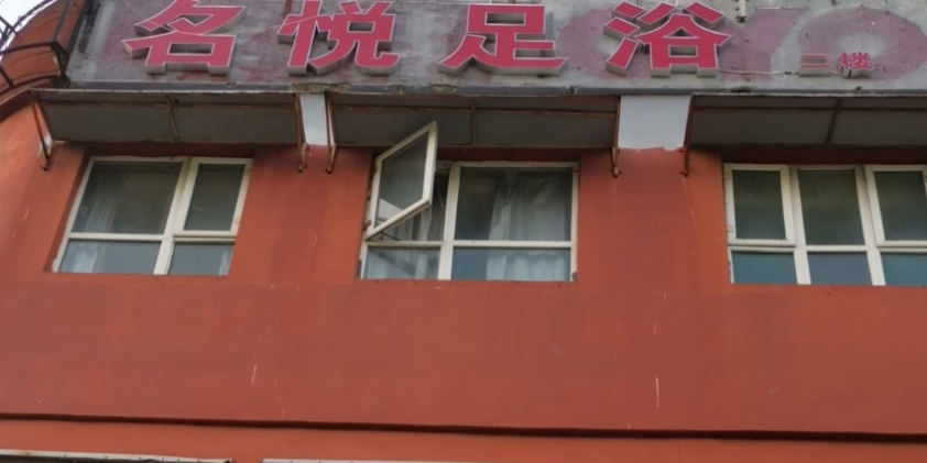 柏宁养生