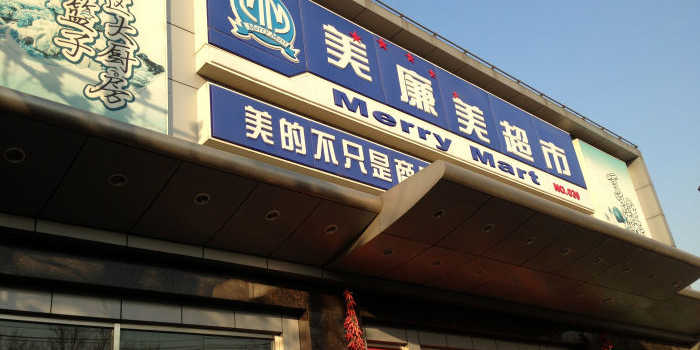 美联厂美超市(西安门店)