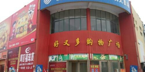 好又多购物广场(龙腾华府集中商业店)