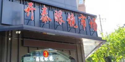 青云路眼镜城(青云路店)