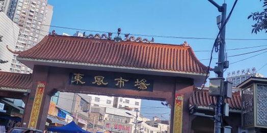 东风市场(人民路)