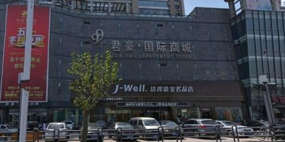 君豪国际商贸城(欧罗巴店)