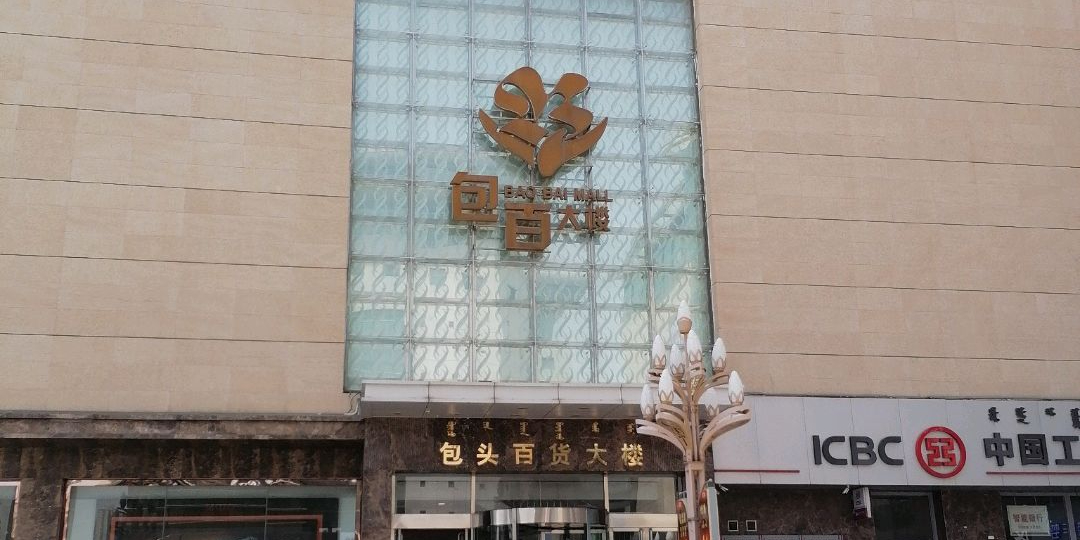 包头百货大楼(钢铁大街店)