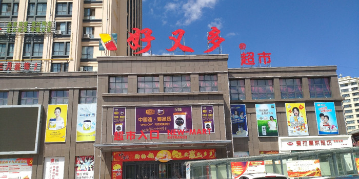 好又多超市(兰州路店)