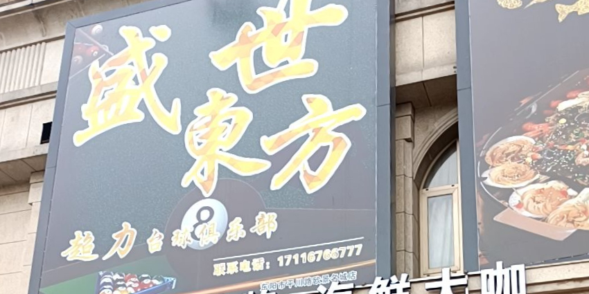 盛世东风超力台球俱乐部