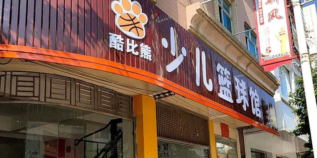 酷比熊少儿篮球馆