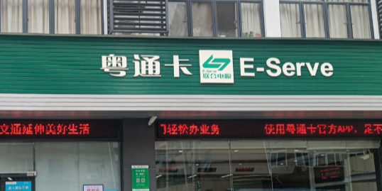 粤通卡客户服务中心(珠海营业厅)