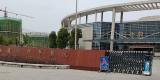 安徽省荣军医院