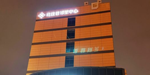 兆佳巷邻里中心