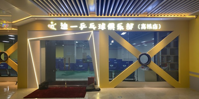 迪一乒乓球俱乐部高铁店