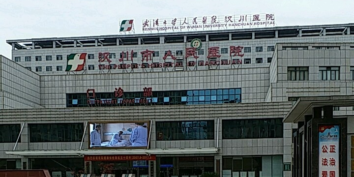 汉川市人民医院