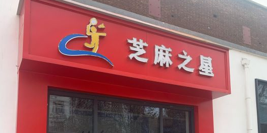 芝麻之星羽毛球馆