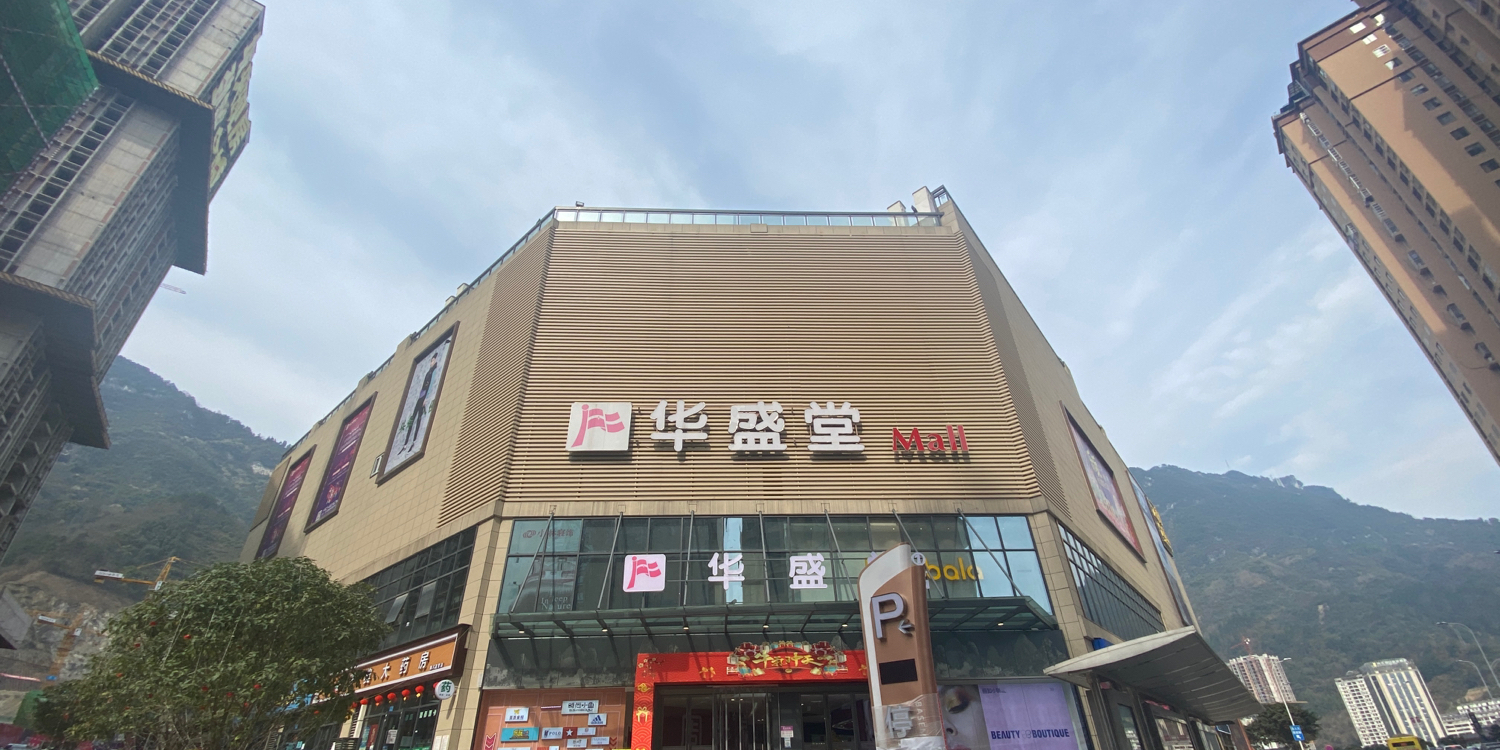 华盛堂Mall