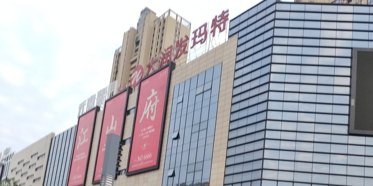 大闰发玛特(彩虹时代广场店)