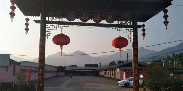 烫山温泉