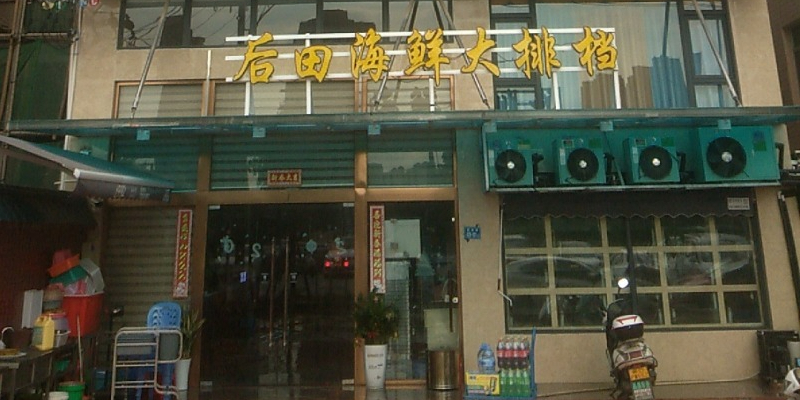 后田海鲜大排档(后田村店)