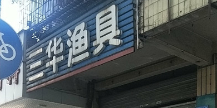 三华渔具