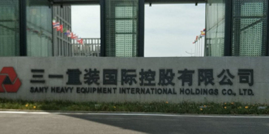 三一重工