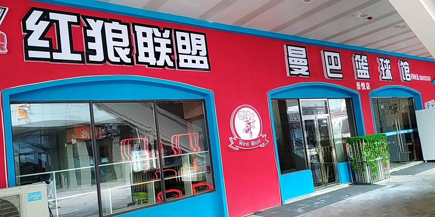 红狼联盟曼巴篮球馆(吾悦店)